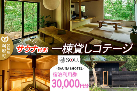宿泊利用券 コテージ サウナ付き 一棟貸しコテージの利用券 （30,000円分） クロネコゆうパケット