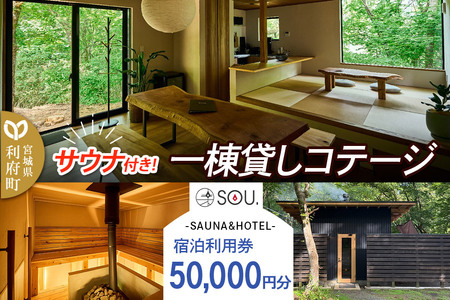 宿泊利用券 コテージ サウナ付き 一棟貸しコテージの利用券 （50,000円分） クロネコゆうパケット