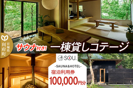 宿泊利用券 コテージ サウナ付き 一棟貸しコテージの利用券 （100,000円分） クロネコゆうパケット