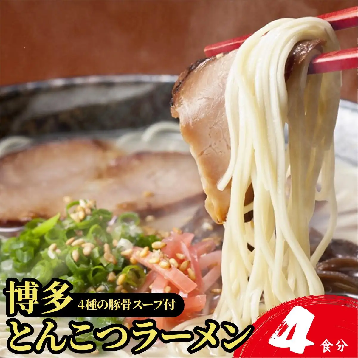 【4種の豚骨スープ】博多とんこつラーメン4食分【本場博多産のスープ】
