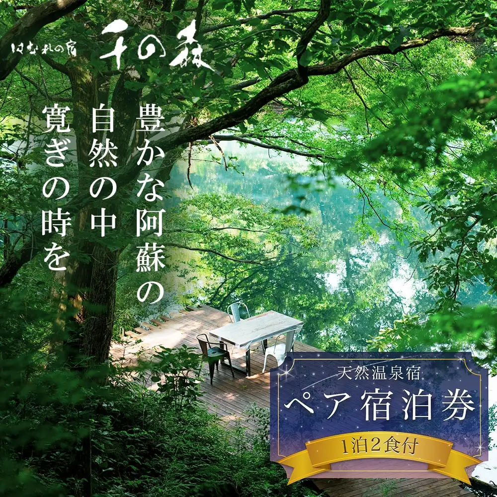 阿蘇の大自然を肌で体感する1泊2食付きペア宿泊券 【はなれの宿 千の森】 のんびり ストレス解消 旅行 リフレッシュ 宿泊 お出かけ 自然 大自然 阿蘇 阿蘇市 ホテル 旅館 宿 デトックス 熊本県 阿蘇市