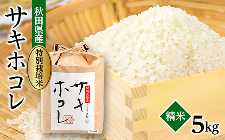 【令和7年産】特別栽培米サキホコレ5kg(白米)【配送不可地域：離島・沖縄県】【1670576】