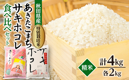 【令和7年産】特別栽培米あきたこまち2kgと特別栽培米サキホコレ2kgの白米食べ比べセット【配送不可地域：離島・沖縄県】【1671433】