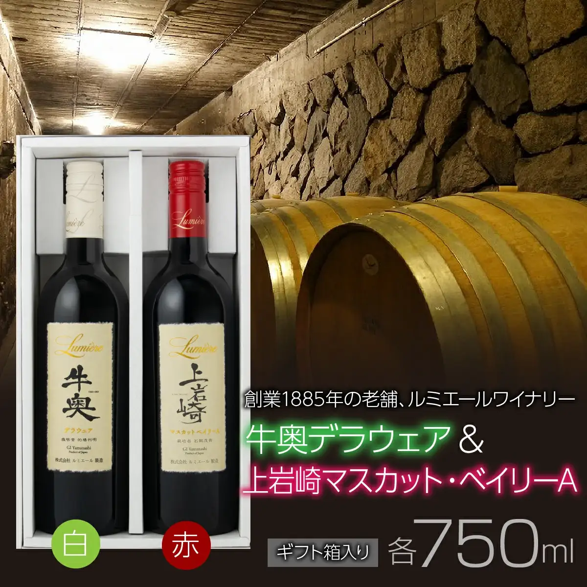 ルミエール　牛奥デラウェア & 上岩崎マスカット・ベイリーA 【ギフト箱入】　ギフトセット　ワインセット　日本ワイン 063-022