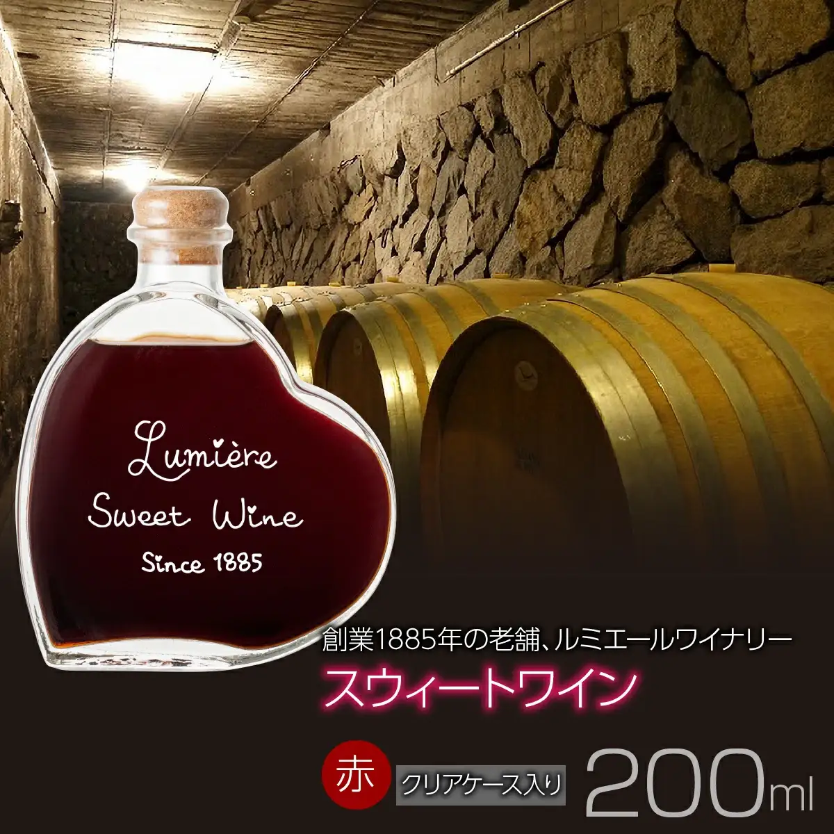 ルミエール　スウィートワイン 【クリアケース入り】　赤ワイン　甘口ワイン　デザートワイン 063-028