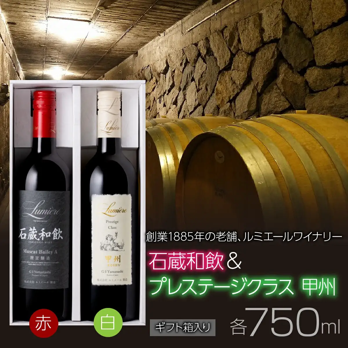 ルミエール　石蔵和飲 ＆ プレステ―ジクラス甲州 【ギフト箱入】　ギフトセット　ワインセット　日本ワイン 063-030