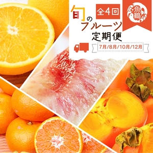 〈定期便〉【7・8・10・12月 全4回】紀州和歌山産旬のフルーツセット(バレンシア・桃・ひらたねなし柿・みかん) | フルーツ セット