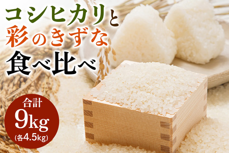 新米 コシヒカリと彩のきずな 食べ比べセット 計9kg｜おいしい お米 コメ こめ ご飯 ごはん 白米 アグリパーク ゆめすぎと お取り寄せ 直送 贈り物 贈答品 埼玉県 杉戸町