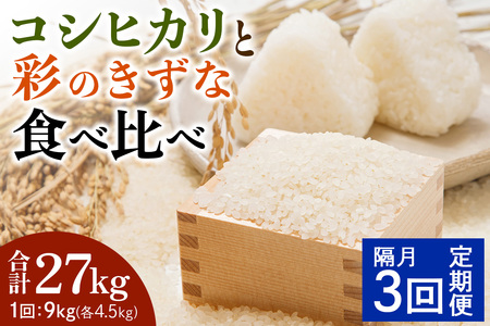 新米 コシヒカリと彩のきずな 食べ比べセット 2ヶ月に1回定期便（全3回）＜計27kg（4.5kg×2種×3回）＞ | おいしい お米 コメ こめ ご飯 ごはん 白米 アグリパーク ゆめすぎと お取り寄せ 直送 贈り物 贈答品 埼玉県 杉戸町