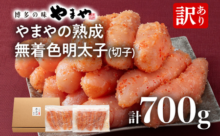 【訳あり】やまやの熟成無着色明太子（切子）700g 明太子 めんたいこ 無着色 魚卵 冷凍 海鮮 魚介 お取り寄せ 理由あり 切れ子 切子 グルメ 博多 福岡