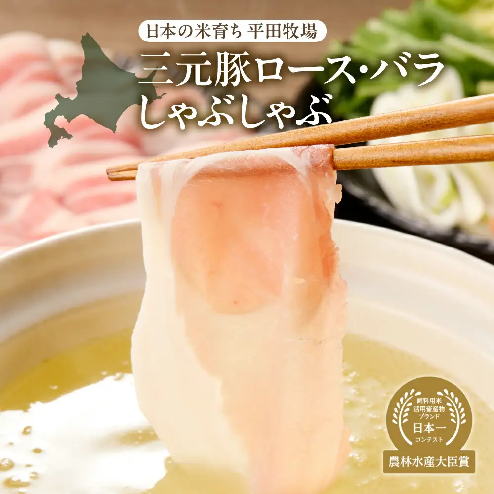 日本の米育ち平田牧場三元豚ロース・バラしゃぶしゃぶ