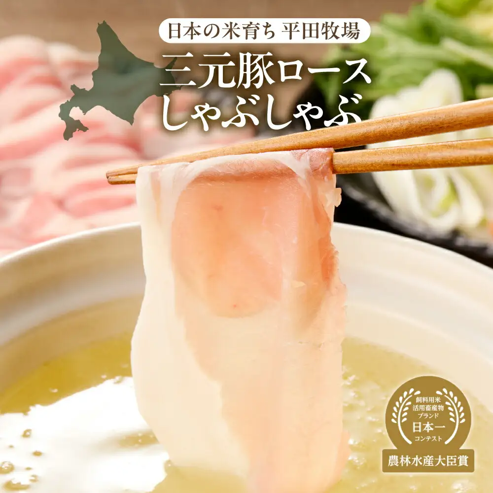 日本の米育ち平田牧場三元豚ロースしゃぶしゃぶ