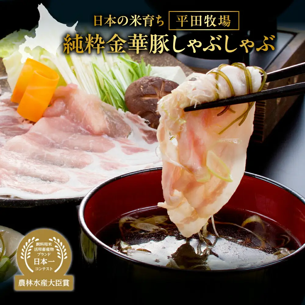 日本の米育ち平田牧場純粋金華豚しゃぶしゃぶ 豚肉