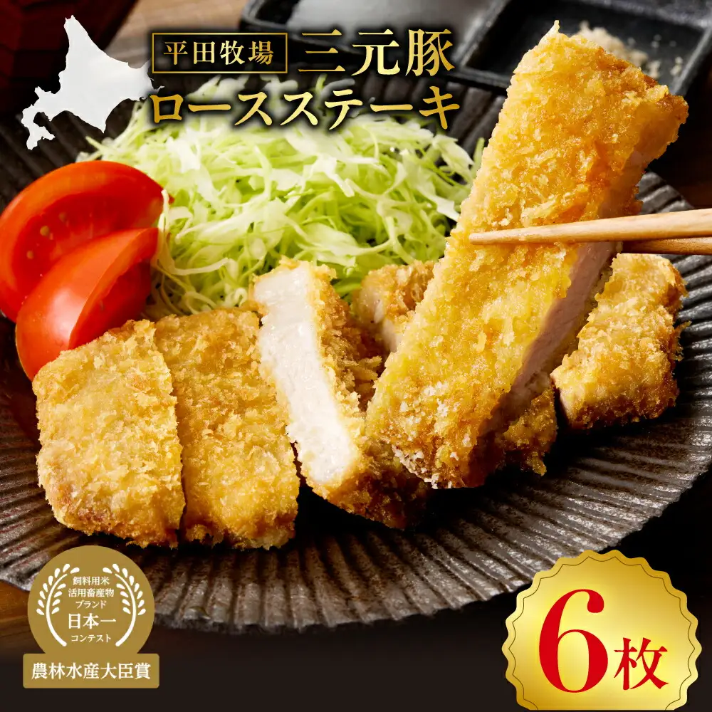 日本の米育ち平田牧場三元豚ロースステーキ100g×6