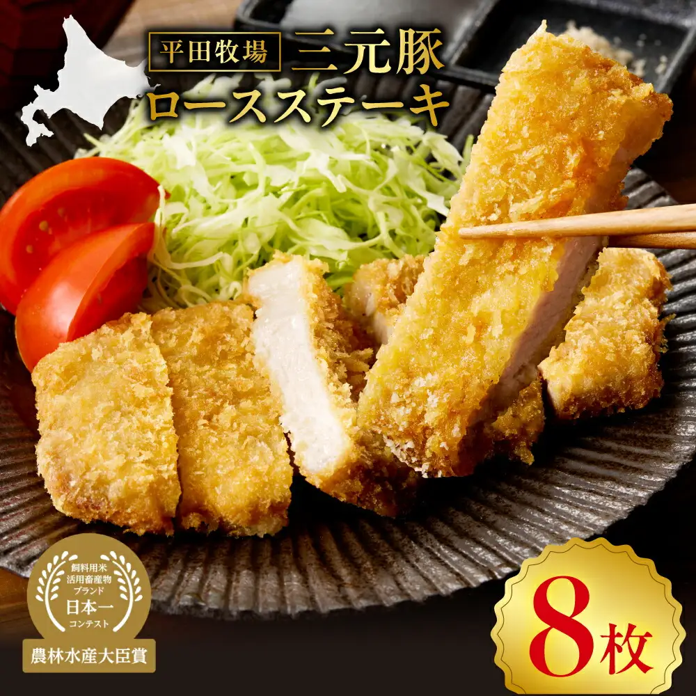 日本の米育ち平田牧場三元豚ロースステーキ100g×8