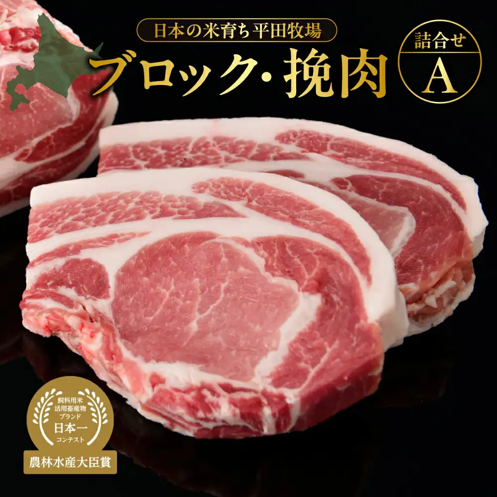 日本の米育ち平田牧場ブロック・挽肉詰合せA