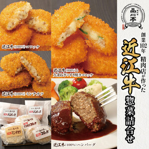 近江牛ハンバーグと近江牛のコロッケ、すき焼きコロッケ、ミンチカツ詰め合わせ 各2個 合計8個 品川亭
