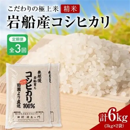 【毎月定期便】[極上]安心こだわり米 岩船産コシヒカリ精米6kg(3kg×2袋)[百姓屋]全3回【4074558】