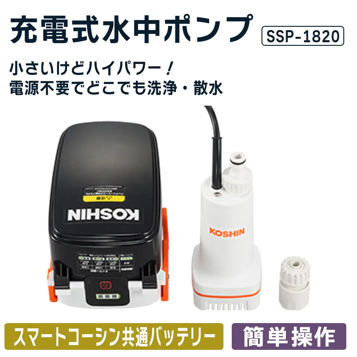 充電式水中ポンプ SSP-1820 [1607]
