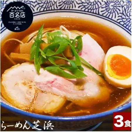らーめん芝浜【醤油らーめん】3食【配送不可地域：離島】【1633499】