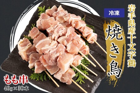 「岩手県産十文字鶏 焼き鳥【もも串】40g×30本」（冷凍 簡単 調理 国産 鶏肉 串 焼鳥 やきとり 若鶏 岩手 もも おかず おつまみ BBQ キャンプ 冷凍 たれ なし 人気 便利）