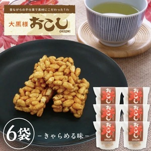 大黒様おこし きゃらめる味 1袋 7個入り×6袋 お菓子 和菓子 米菓 遊佐のいとなみ [1246]