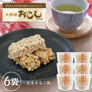 大黒様おこし 玄米きなこ味 1袋7個入り×6袋 お菓子 和菓子 米菓 遊佐のいとなみ [1247]