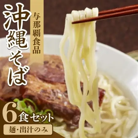 【沖縄本場の味・レビューキャンペーン対象】与那覇食品の沖縄そば6食セット(麺・出汁のみ)【1671516】
