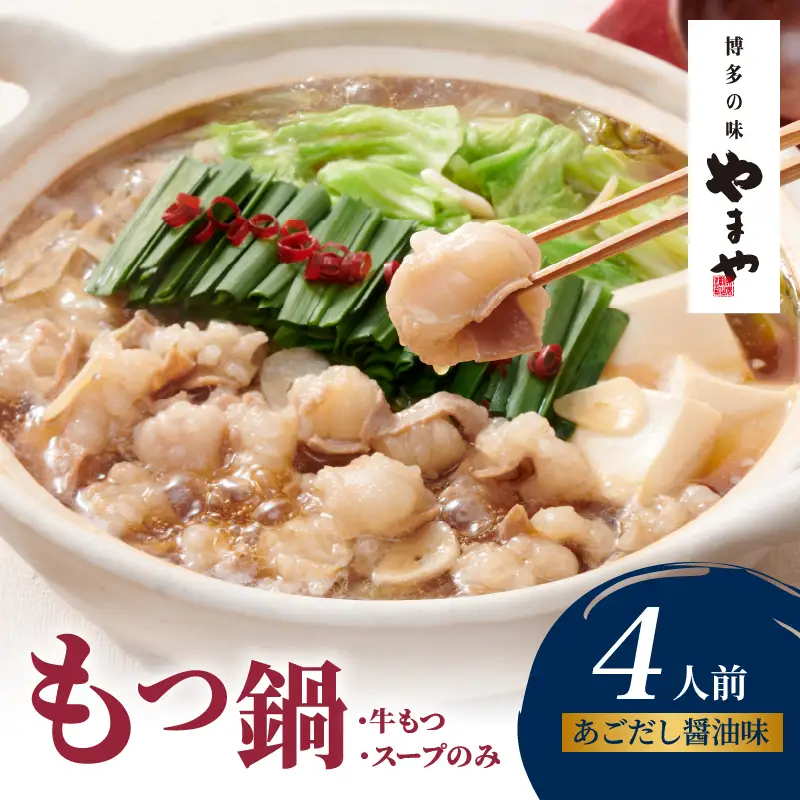 やまや 博多もつ鍋 あごだし醤油味(4人前) もつ鍋 国産 牛もつ モツ 博多 やまや スープ付き 冷凍 福岡県 八女市 198-019