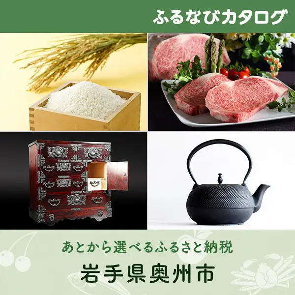 【有効期限なし！後からゆっくり特産品を選べる】岩手県奥州市カタログポイント