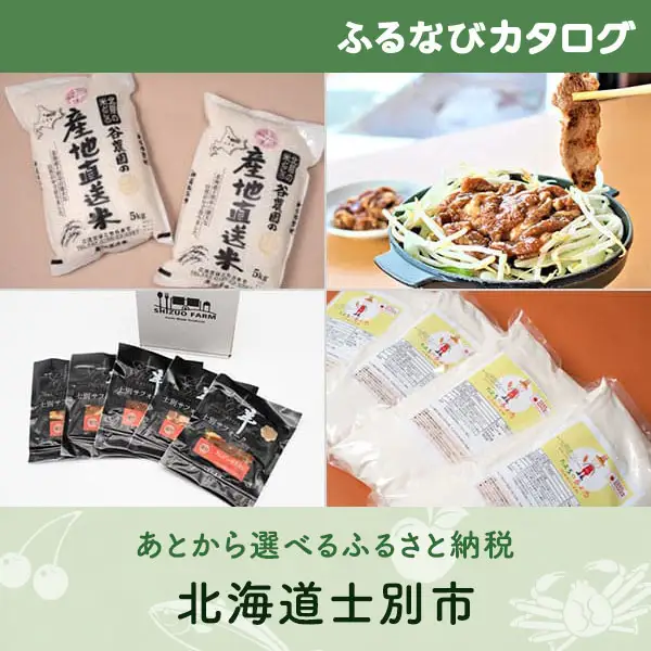 【有効期限なし！後からゆっくり特産品を選べる】北海道士別市カタログポイント