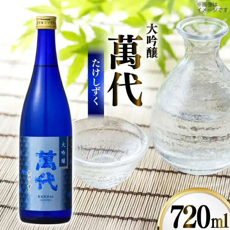 日本酒 大吟醸 辛口 萬代 たけしずく 720ml 1本 [小林酒造本店 福岡県 宇美町 um40azo740015]