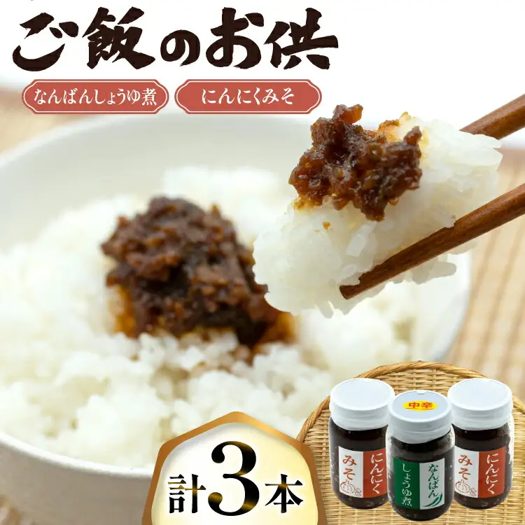 ご飯のお供 にんにくみそ 2本 なんばんしょうゆ煮 中辛 1本 計 3本 セット 瓶 タイプ [みむら加工所 青森県 おいらせ町 oi02ayo810006]