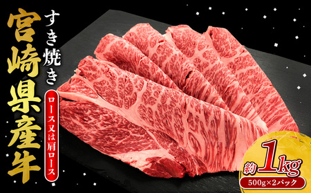宮崎県産 黒牛 すき焼き しゃぶしゃぶ 赤身 牛肉 すき焼き肉 500g × 2パック 1kg ロース 肩ロース すきやき 肉  牛 国産牛 小分け 真空パック うす 冷凍 贈答 ギフト 年末  人気 国産 えびの市 送料無料