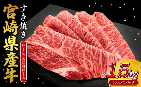宮崎県産 黒牛 すき焼き しゃぶしゃぶ 赤身 牛肉 すき焼き肉 500g × 3パック 肩ロース ロース  1.5kg すきやき 肉  牛 国産牛 小分け 真空パック うす 冷凍 贈答 ギフト 年末  人気 国産 えびの市 送料無料