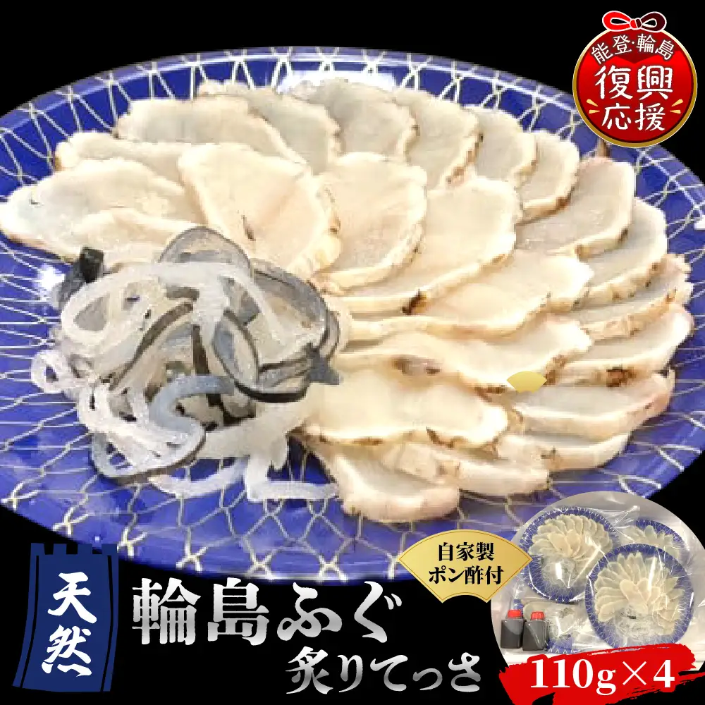 天然輪島ふぐ炙りてっさ（100g×4）wa102　ふぐ　炙り　てっさ