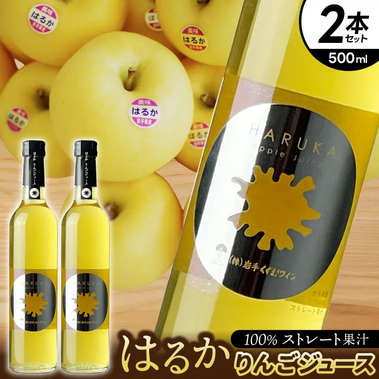 りんごジュース 「はるか」2本セット(EX001)りんごジュース
