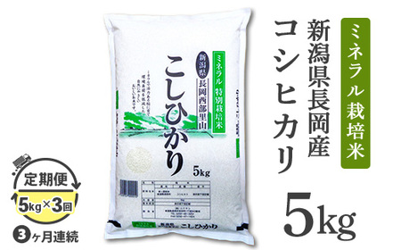 B7-NT053C【3ヶ月連続お届け】新潟県長岡産コシヒカリ5kg（ミネラル特別栽培米）