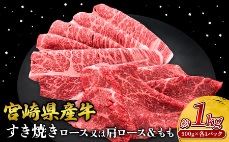 宮崎県産 黒牛 すき焼き しゃぶしゃぶ 赤身 牛肉 すき焼き肉 500g × 各 1パック 肩ロース ロース モモ 0.5kg 1kg すきやき 肉 牛 国産牛 食べ比べ 小分け 真空パック うす 冷凍 贈答 ギフト 年末  人気 国産 えびの市 送料無料