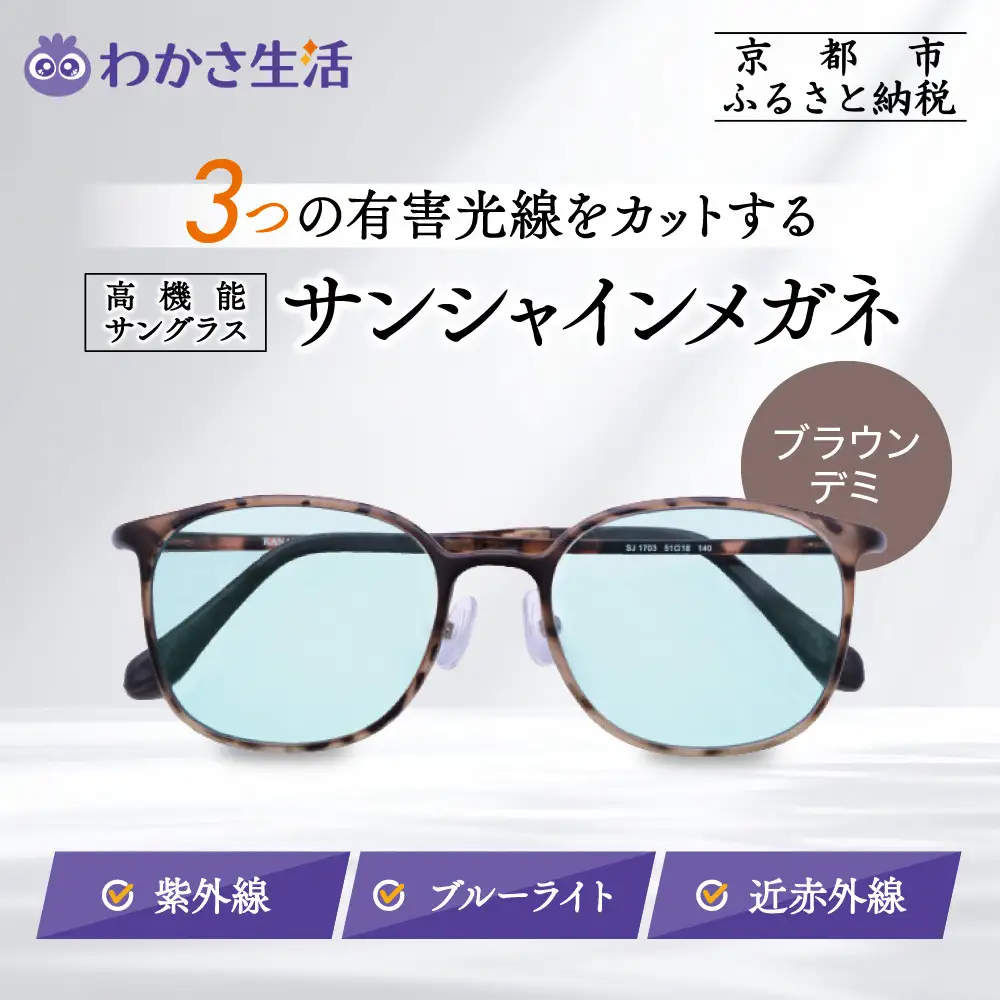 【わかさ生活】サンシャインメガネ（サングラス）＜ブラウンデミ＞｜高機能サングラス 人気 3つの有害光線をカット