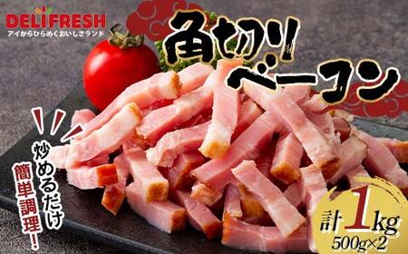 角切り ベーコン 1kg (500g×2) 小分け 冷凍 簡単 手軽 調理 カット 角切 豚肉 肉 朝食 弁当 おかず おつまみ パスタ スープ トッピング 業務用 家庭用 自宅用 食品 関東 F5K-551