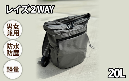 レイズ２WAY GRY【 子育てバッグ ユニセックス 軽いバッグ 撥水 防塵 コーデュラ アウトドア 旅行バッグ 通勤バッグ 長く使えるカバン SDGs ファミリーバッグ 】