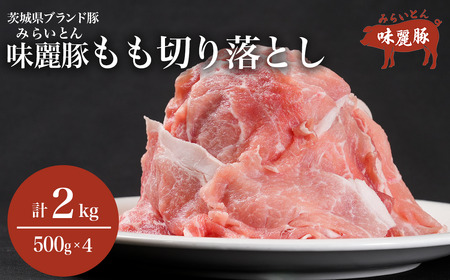豚肉 モモ切り落とし 2kg 豚肉