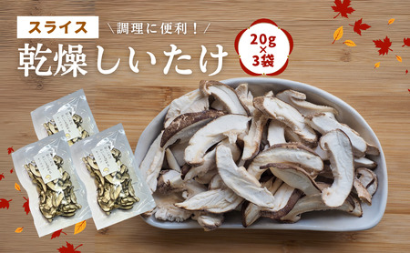 大分県産 しいたけ 津久見で育てたスライス乾燥しいたけ 20g×3袋