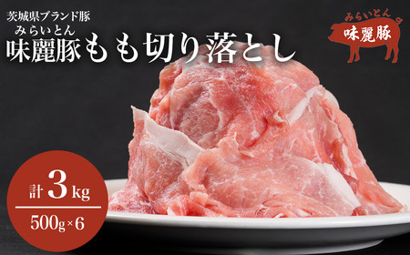 豚肉 モモ切り落とし 3kg 豚肉