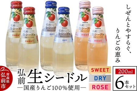 ニッカ弘前 生シードル 200ml 3種6本セット（スイート・ドライ・ロゼ各 2本）国産りんご100％のスパークリング