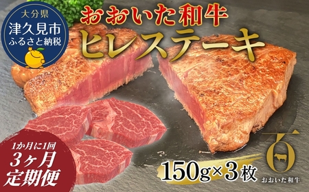 【3か月 定期便】おおいた 和牛 ヒレ ステーキ 150g×3枚（合計450g) | ヒレ  津久見市