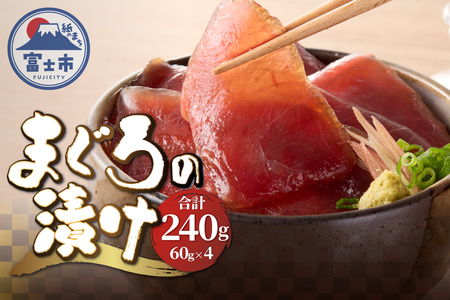 駿河屋賀兵衛 まぐろの漬け 1パック60g入り 合計240g バチマグロ 漬け 赤身の漬け 真空調理 小分け だし醤油 魚 冷凍 富士市 [sf067-018]