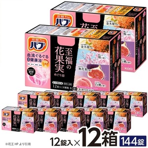 SC0604　花王バブ 至福の花果実めぐり浴　12錠入×12箱