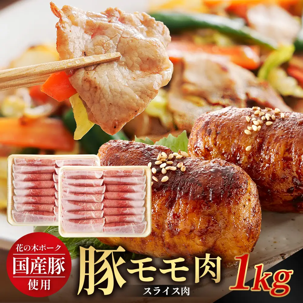 花の木農場 鹿児島県産 豚モモ スライス 約1kg（500g×2パック）HK-12｜冷凍 豚肉 ぶた 豚 モモ肉 もも 肉 精肉 スライス 国産 お弁当 おかず ジューシー 小分け 産地直送 ノウフク 農福連携 鹿児島県 南大隅町 第2花の木ファーム